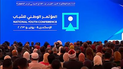 الدولة تحتاج إلى 2 تريليون دولار في السنة.. رسائل رئاسية بالمؤتمر الوطني للشباب