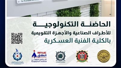 بالتعاون مع أكاديمية البحث العلمى والتكنولوجيا  الكلية الفنية العسكرية تعلن عن بدء تلقى المقترحات البحثية للحاضنة التكنولوجية للأطراف الصناعية والأجهزة التقويمية فى دورتها الثانية