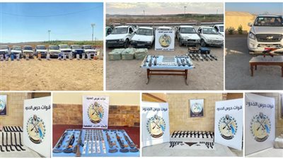 قوات حرس الحدود تواصل توجيه ضرباتها القاصمة لمروجى المواد المخدرة والمهربين والعناصر الإجرامية